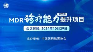 MDR诊疗能力提升项目（第三期）10月29日