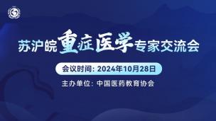 苏沪皖重症医学专家交流会10月28日