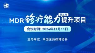 MDR诊疗能力提升项目（第三期）11月11日