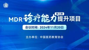 MDR诊疗能力提升项目（第三期）11月20日