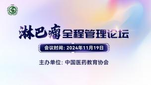 淋巴瘤全程管理论坛11月19日