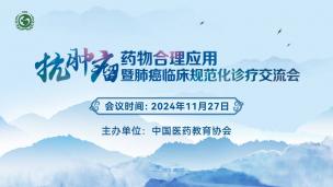 抗肿瘤药物合理应用暨肺癌临床规范化诊疗交流会11月27日