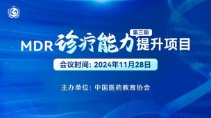 MDR诊疗能力提升项目（第三期）11月28日