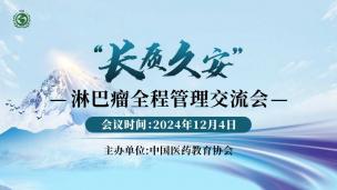 “长质久安”—淋巴瘤全程管理交流会12月4日