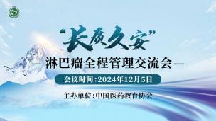 “长质久安”—淋巴瘤全程管理交流会12月5日