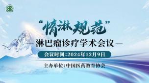 惰淋规范--淋巴瘤诊疗学术会议12月9日