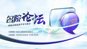 “名院论坛”呼吸过敏前沿学术交流会12月26日