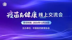 疫苗与健康线上交流会12月26日