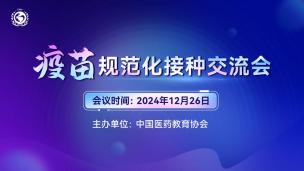 疫苗规范化接种交流会12月26日