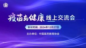 疫苗与健康线上交流会12月27日