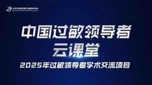 过敏领导者云课堂4月15日