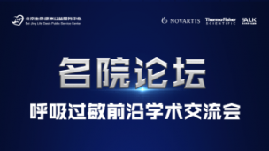 呼吸过敏前沿学术交流会4月15日-2