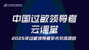 过敏领导者云课堂5月29日
