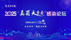 2025“真菌 大意唐”感染论坛6月7日