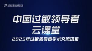 过敏领导者云课堂6月5日