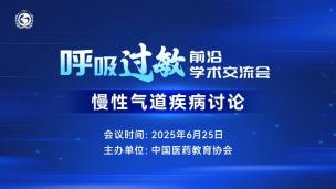 呼吸过敏前沿学术交流会6月25日