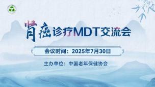 肾癌诊疗MDT交流会7月30日