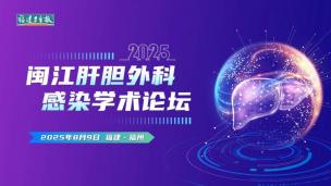 2025闽江肝胆外科感染学术论坛8月9日
