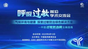 呼吸过敏前沿学术交流会8月12日