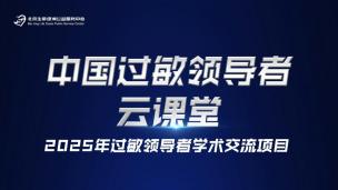 过敏领导者云课堂8月13日