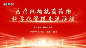 医疗机构抗菌药物科学化管理交流活动8月24日