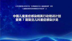 中国儿童重症感染精英行动培训计划暨第 7 期复旦儿科重症感染沙龙9月3日