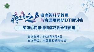 “疼痛之声”——镇痛药科学管理与合理用药MDT研讨会9月9日