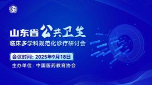 山东省公共卫生临床多学科规范化诊疗研讨会9月18日