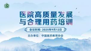 医院高质量发展与合理用药培训9月12日