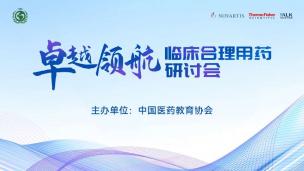 “卓越领航”临床合理用药研讨会9月15日