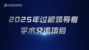 2025年过敏领导者学术交流项目9月22日
