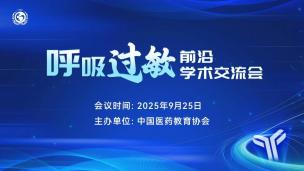 呼吸过敏前沿学术交流会9月25日
