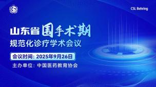 山东省围手术期规范化诊疗学术会议9月26日