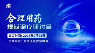 合理用药规范诊疗研讨会9月28日