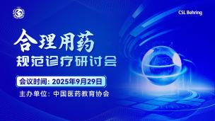 合理用药规范诊疗研讨会9月29日