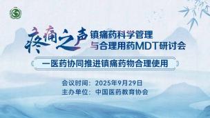 “疼痛之声”——镇痛药科学管理与合理用药MDT研讨会9月29日
