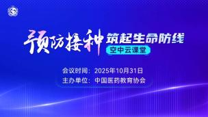 “预防接种 筑起生命防线”空中云课堂10月31日