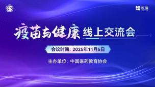 疫苗与健康线上交流会11月5日