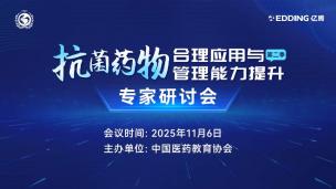 抗菌药物合理应用与管理能力提升专家研讨会（第二季）11月6日