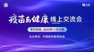 疫苗与健康线上交流会11月10日
