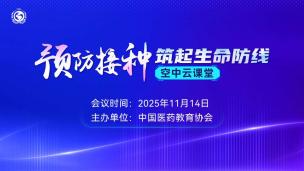 “预防接种 筑起生命防线”空中云课堂11月14日