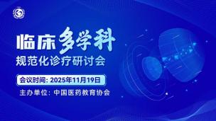 临床多学科规范化诊疗研讨会（第二期）11月19日