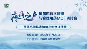 “疼痛之声”——镇痛药科学管理与合理用药MDT研讨会11月20日