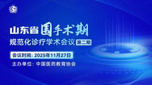 山东省围手术期规范化诊疗学术会议（第二期）11月27日