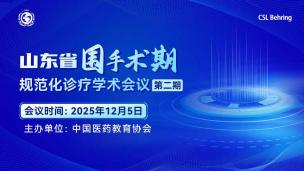 山东省围手术期规范化诊疗学术会议（第二期）12月5日
