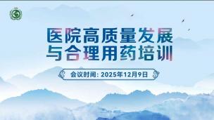 医院高质量发展与合理用药培训12月9日
