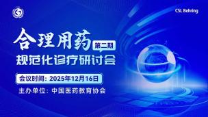 合理用药规范化诊疗研讨会（第二期）12月16日