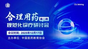 合理用药规范化诊疗研讨会（第二期）12月17日