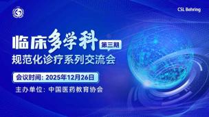 临床多学科规范化诊疗系列交流会（第三期）12月26日