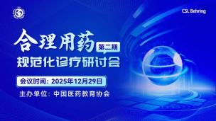 合理用药规范化诊疗研讨会（第二期）12月29日